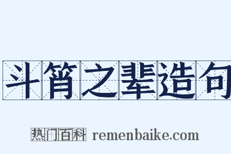 斗筲之辈造句是什么意思的图片